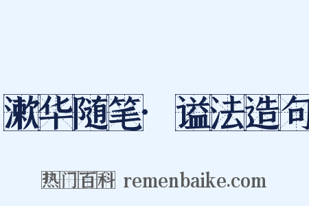 漱华随笔·谥法造句是什么意思的图片